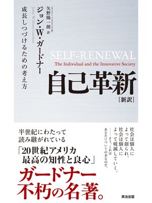 cover image of 自己革新 [新訳] ― 成長しつづけるための考え方